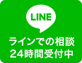 LINE相談24時間受付中