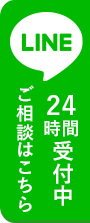 LINE相談24時間受付中