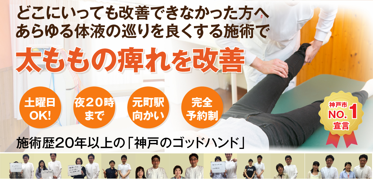 太もものしびれでお悩みの方へ 神戸もとまち整骨院
