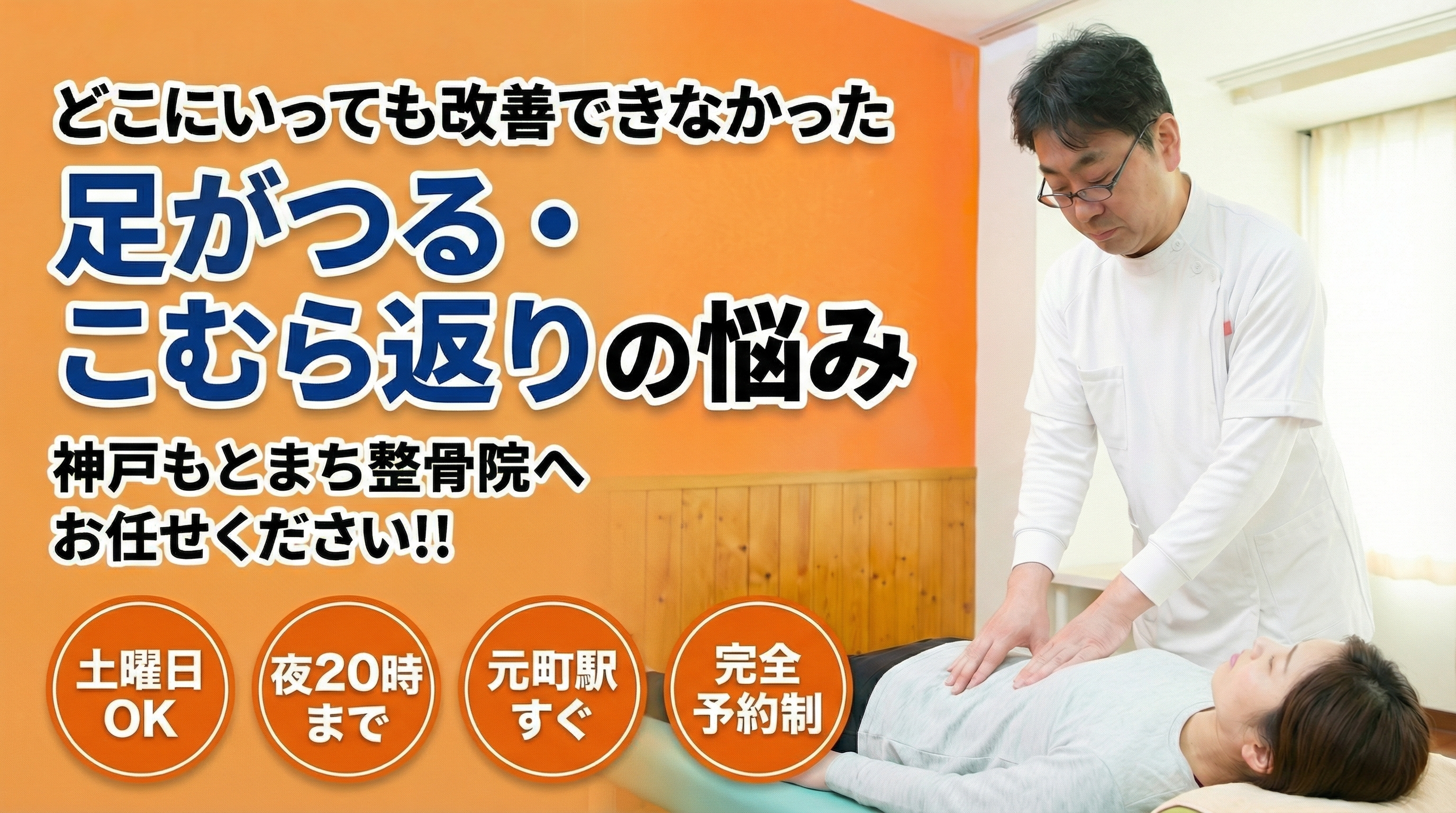 足がつる・こむら返りでお悩みの方へ 神戸もとまち整骨院