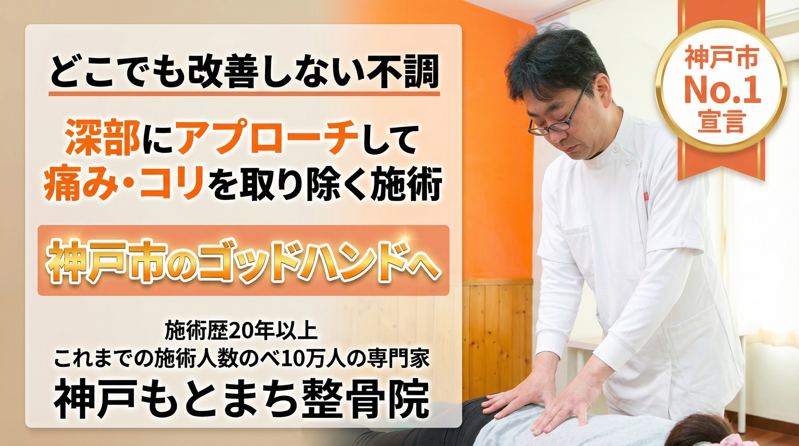 神戸もとまち整骨院 - どこでも改善しない不調、深部にアプローチして痛み・コリを取り除く施術、神戸市のゴッドハンドへ