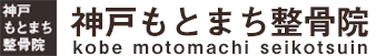 神戸もとまち整骨院ロゴ