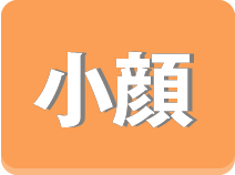 小顔