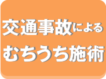 交通事故